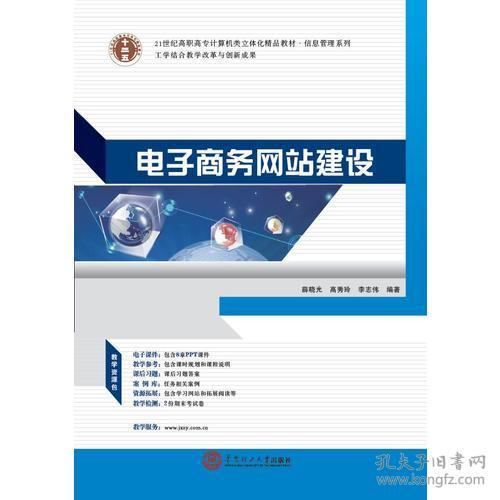 《電子商務網站建設與商務信息咨詢》 21世紀高職高專計算機類立體化精品教材·信息管理系列概覽